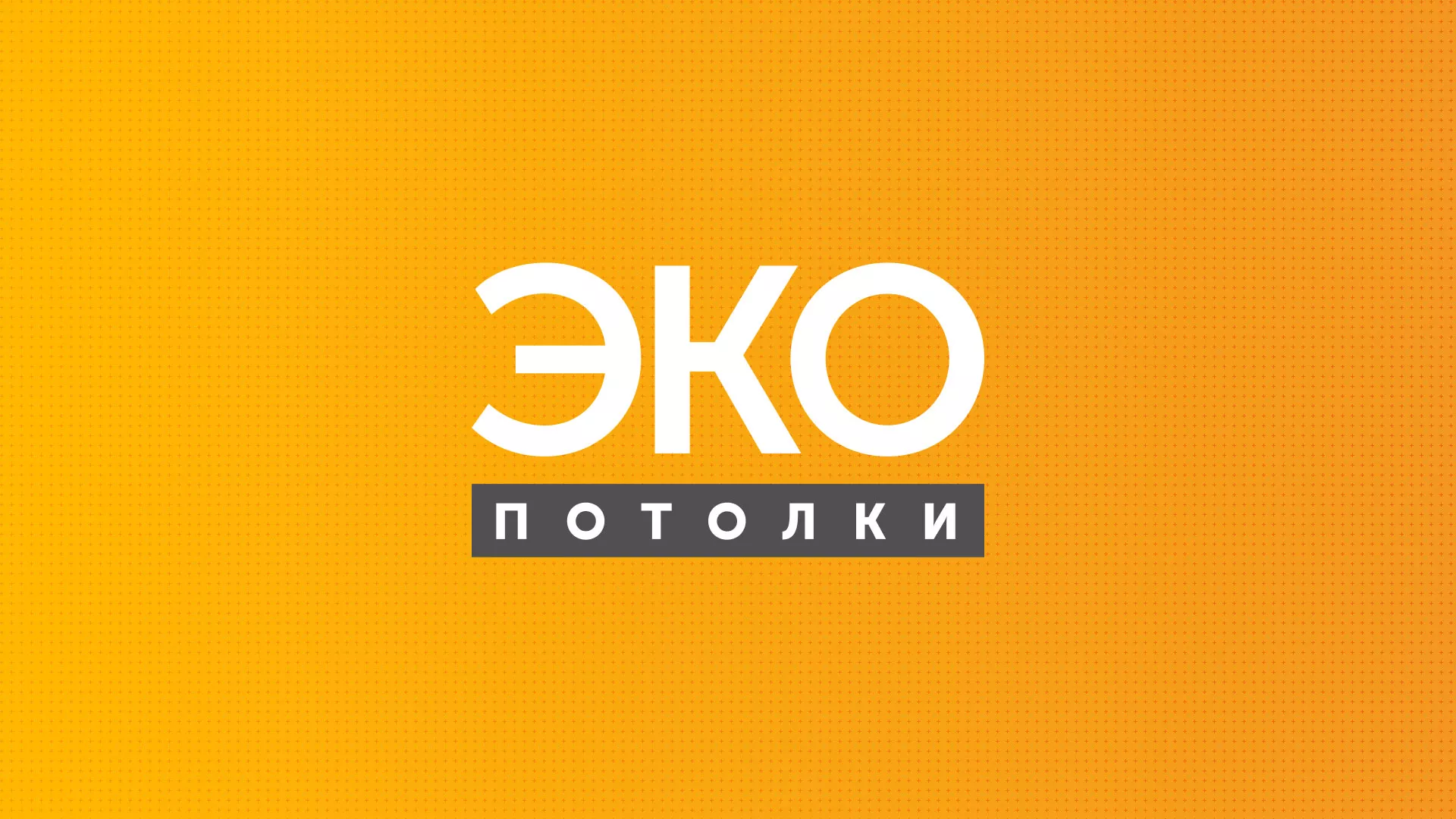 Разработка сайта по натяжным потолкам «Эко Потолки» в Кропоткине